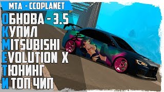 КУПИЛ И ЗАТЮНИНГОВАЛ MITSUBISHI EVOLUTION X + ТОП ЧИП - CCDPLANET - ОБНОВЛЕНИЕ 3.5