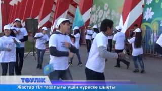 Жастар тіл тазалығын қолдайды