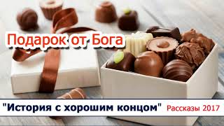 15 "Подарок от Бога" - христианские рассказы / диск "История с хорошим концом" Светлана Тимохина
