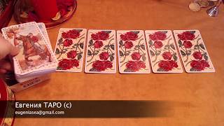Как он/она к вам относится сейчас? Гадание онлайн Таро