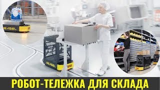 Робот-тележка AGV Weasel – автоматизированная тележка для склада