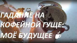 ГАДАНИЕ НА КОФЕЙНОЙ ГУЩЕ: МОЁ БУДУЩЕЕ ☕ Fortune telling with coffee!