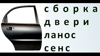 Разборка, сборка двери ланос, сенс