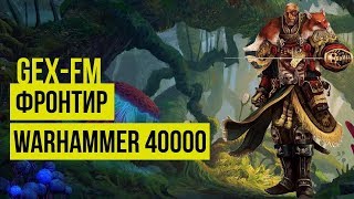 Фронтир. Warhammer 40000. Gex-FM