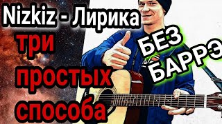 Как на гитаре играть "Nizkiz - Лирика" без баррэ разбор простой песни аккорды + cover второго сорта