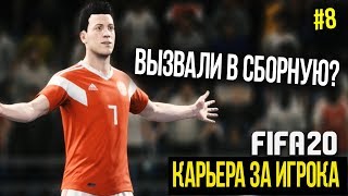 FIFA 20 | Карьера за игрока [#8] | ДАВЫДОВА ВЫЗВАЛИ В СБОРНУЮ? НОВЫЕ БУТСЫ?
