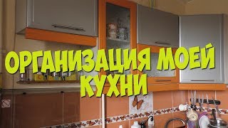Организация и Хранение на Моей КУХНЕ/ На кухне у многодетной семьи