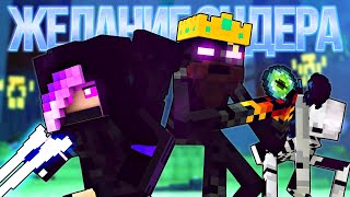 ЖЕЛАНИЕ ЭНДЕРА - Майнкрафт Песня (На Русском) | Ender Wish Minecraft Song Animation RUS