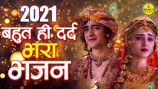 बहुत ही दर्द भरा भजन ज़िन्दगी की सच्चाई छुपी है इसमें - Krishna Bhajan 2020 - Superhit Bhajan 2020