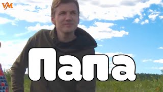 Лучшая песня про ПАПУ.!!!!! Вячеслав Мясников - Папа со мной побудь 6+