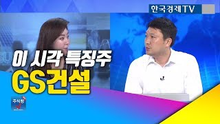 [주식투자]이시각특징주_GS건설, 신세계인터내셔날