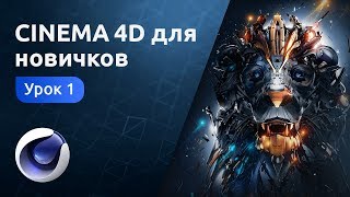 Мини-курс «Cinema 4D для новичков». Урок 1 - Знакомство с программой и основными инструментами
