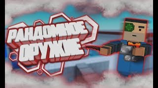 РАНДОМНОЕ ОРУЖИЕ В BLOCK STRIKE