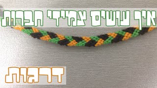 איך עושים צמיד מחוטים - דוגמת דרגות: כאן אני מלמדת איך עושים צמיד מחוטים עם דוגמת דרגות