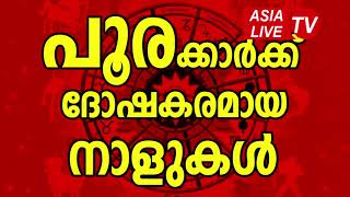 പൂരം നാളുകർക്ക് ദോഷകരമായ നാളുകൾ | Pooram Star Characteristics | JYOTHISHAM | Malayalam Astrology