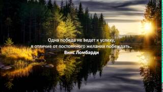 Одна победа не ведет к успеху, в отличие от постоянного желания побеждать