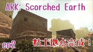 【実況】ARK: Scorched Earth エピソード２