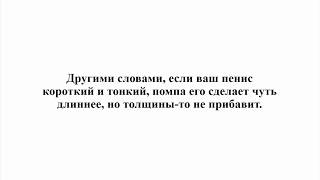 Увеличение Члена. Как Сделать Его Больше?