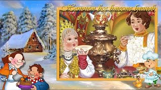 Пришла к нам масленица! С масленицей вас, друзья!