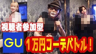 【一万円企画】GUコーデバトルでべるくら校長の服が…！！