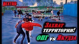 !!ЗАХВАТ территории!! «ОПГ vs Якудза» [NEXTRP]