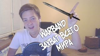 WARBAND, ЗАХВАТ ВСЕГО МИРА
