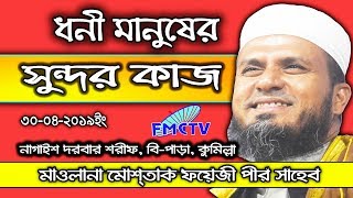 ধনী মানুষের সুন্দর কাজ । Mostak Foyezi Pir Saheb