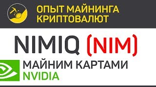 Nimiq (NIM) майним картами Nvidia (algo Argon2d) | Выпуск 211 | Биткоин -Опыт майнинга криптовалют