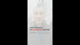 Как попасть на праздник жизни