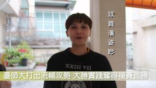 1020224 UBA》臺師大女籃打出流暢攻勢 大勝實踐奪得複賽首勝