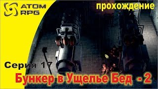 Прохождение Atom RPG. Серия 17. Бункер в Ущелье Бед, продолжение.