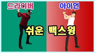 백스윙 회전하지 마세요! 드라이버과 아이언! ㅣ 골프레슨