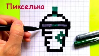 Как Рисовать Коклейль из Старбакс по Клеточкам ♥ Рисунки по Клеточкам - #pixelart