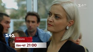 Хто стане новим директором школи – дивіться #Школа у будні на 1+1