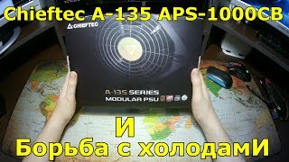 БП Chieftec A 135 1кВт и сборка обогревателя Gigabyte