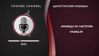 ЛАКСКИЙ НАШИД - 04
