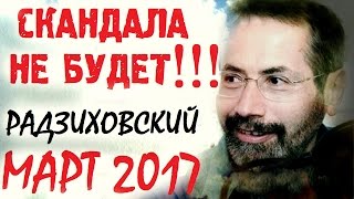 Леонид Радзиховский март 2017 Последнее интервью. Россия? ДА!