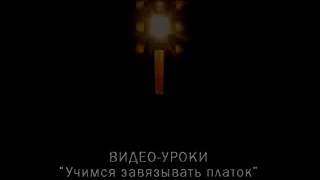 Несколько способов как красиво завязать платок на голову