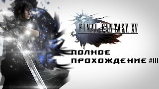 Final Fantasy XV - полное прохождение #III (Бьем платину)