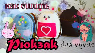 Как сделать портфель/рюкзак для кукол Монстер Хай / How to make a school bag for Dolls Monster High