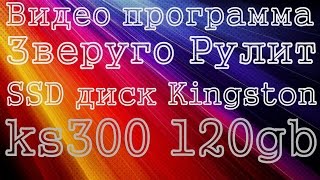 SSD диск Kingston KS300 120gb