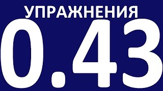 УПРАЖНЕНИЯ ГРАММАТИКА С НУЛЯ УРОК 43 Основные неправильные глаголы английского языка