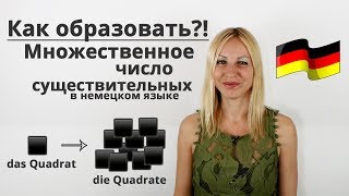 Как образовать множественное число существительных | Немецкий языка с Еленой Сивудой