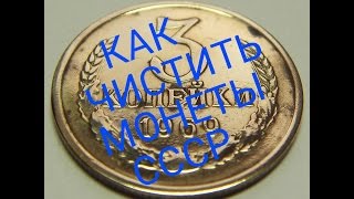 Как чистить монеты ссср в домашних условиях.Чистка монет How to clean coins at home