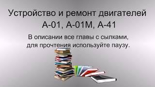 Устройство и ремонт двигателей  А-01, А-01М, А-41