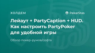 Как настроить PartyPoker для удобной игры. Лейаут + PartyCaption + покер худ