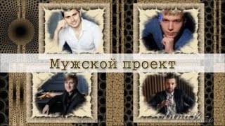 Мужской проект |  male project | project ProShow Producer