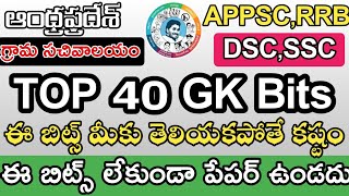 Grama Sachivalayam Imp Bits | Grama Sachivalayam Model Papers in Telugu|Sachivalayam Bits