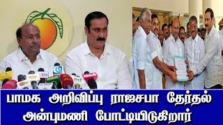 Anbumani ramadoss Rajasaba mp| பாமக  அன்புமணி மத்தியஅமைச்சராகிறார் | #AMR |#PMK #ANBUMANI