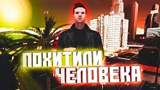 ПОХИТИЛИ ЧЕЛОВЕКА НА DIAMOND RP GTA SAMP